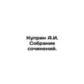 Kuprin A.I. Collection of essays. In Russian (a...