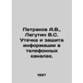 A.V. Petrakov, V.S. Lagutin Leak and Protection...