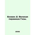 Bonwick D. Great Pyramid of Giza. In Russian /Bonvik D. Velikaya piramida Gizy.