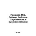P.V. Romanov The Butterfly Effect. Accident in Russian History In Russian /Roma