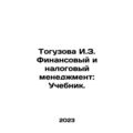 Toguzova I.Z. Financial and Tax Management: Textbook. In Russian /Toguzova I.Z.