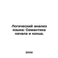 The logical analysis of language: The semantics of the beginning and the end. I