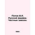 Popov V.A. Russian porcelain. Private factories. In Russian /Popov V.A. Russkiy