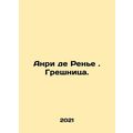 Henri de Rainier. The sinner. In Russian /Anri ...
