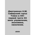 Dmitrienko N.M. The Siberian city of Tomsk in the nineteenth and first third of