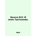 Ziloti V.P. In the house of Tretyakov. In Russi...