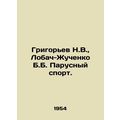 Grigoryev N.V., Lobach-Zhuchenko B.B. Sailing. ...