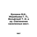 Erokhina V.I., Zherebtsova G. P., Wolftrub T. I. et al. Greening of populate