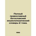 Complete Orthodox Theological Encyclopedic Dictionary Volume 2. In Russian /Po