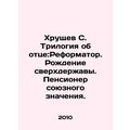 Khrushchev S. The Trilogy of the Father: The Reformer. The Birth of a Superpower