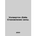 Wolverton Dave. Becoming a force. In Russian /U...