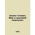 Hawking Stephen: A world in walnut shells. In Russian /Khoking Stiven. Mir v or