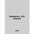 Andersen, H.K. Tales. In Russian /Andersen, Kh.K. Skazki.