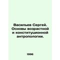 Vasiliev Sergey. Fundamentals of Age and Constitutional Anthropology. In Russia