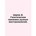 Tsarev D. Genetic traits of ore deposits. In Russian /Tsarev D. Geneticheskie p