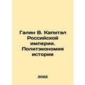 Galin V. Capital of the Russian Empire. The Political Economy of History In Rus