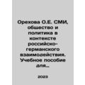 Orekhova O.E. Mass media, society and politics in the context of Russian-German