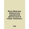 Fata Morgan. Library of Foreign Fiction-9 Volumes. Set. In Russian (ask us if in