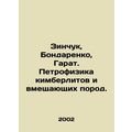 Zinchuk, Bondarenko, Garat. Petrophysics of kim...