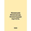Alexander Kazantsev. A closing void. In Russian...