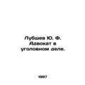 Lubshev Yu. F. Lawyer in a criminal case. In Russian /Lubshev Yu. F. Advokat v