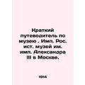 A Brief Guide to the Alexander III Museum in Moscow./Kratkiy putevoditel po muz