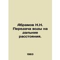 Abramov N.N. Long-range water transfer. In Russ...