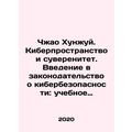 Zhao Hongrui: Cyberspace and Sovereignty: An In...