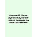 Stone I. Hebrew Russian-Hebrew Dictionary of El...