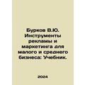 Burkov V.Yu. Advertising and marketing tools fo...