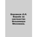 Borovkov D.A. The struggle for Vladimir Monomakhs inheritance. In Russian /Bor