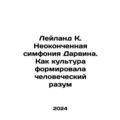 Leyland K. Darwins Unfinished Symphony: How Culture Shaped the Human Mind In Ru