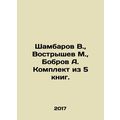 Shambarov V., Vostryshev M., Bobrov A. Set of 5 books. In Russian /Shambarov
