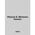 E. Michael Haneke Obukhov. In Russian /Obukhov E. Mikhael Khaneke.