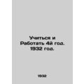 Study and Work Year 4, 1932./Uchitsya i Rabotat 4y god. 1932 god.