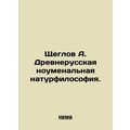Shcheglov A. Ancient Russian Noumenal Natural Philosophy. In Russian (ask us if