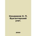 Kondrakov N. P. Accounting. In Russian /Kondrakov N. P. Bukhgalterskiy uchet.