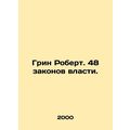 Green Robert. 48 Laws of Power. In Russian /Grin Robert. 48 zakonov vlasti.