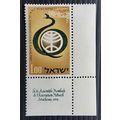1964 6th Israel Medical Assoc. SG285 MNH corner...