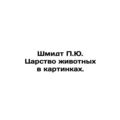 Schmidt P.J. Animal Kingdom in Pictures. In Russian (ask us if in doubt)/Shmidt