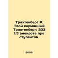 Trachtenberg R. Your pocket Trachtenberg: 333 1.3 jokes about students. In Russ