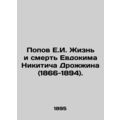 Popov E.I. The Life and Death of Evdokim Nikitich Drozhin (1866-1894). In Russia