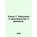 Wells G. Stories of Space and Time. In Russian (ask us if in doubt)/Uells G. Ras