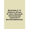 Bulgakov S. N. The Bride of the Lamb. Part III of the Great Theological Trilog