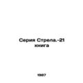 21 Book Arrow Series In Russian /Seriya Strela....