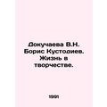 V.N. Dokuchaeva Boris Kustodiev. Life in Creativity. In Russian /Dokuchaeva V.N