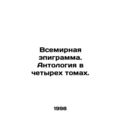 World Epigram. Anthology in Four Volumes. In Russian /Vsemirnaya epigramma. Ant