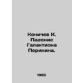 Konichev K. The Fall of the Perinin Galaxy. In Russian /Konichev K. Padenie Gal