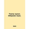 Puppet Theatre. A collection of plays. In Russian (ask us if in doubt)/Teatr kuk