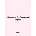 Shefner W. Bright Coast. In Russian (ask us if in doubt)/Shefner V. Svetlyy bere